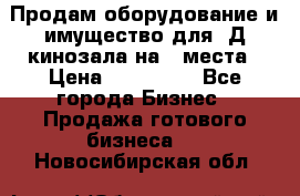 Продам оборудование и имущество для 3Д кинозала на 42места › Цена ­ 650 000 - Все города Бизнес » Продажа готового бизнеса   . Новосибирская обл.